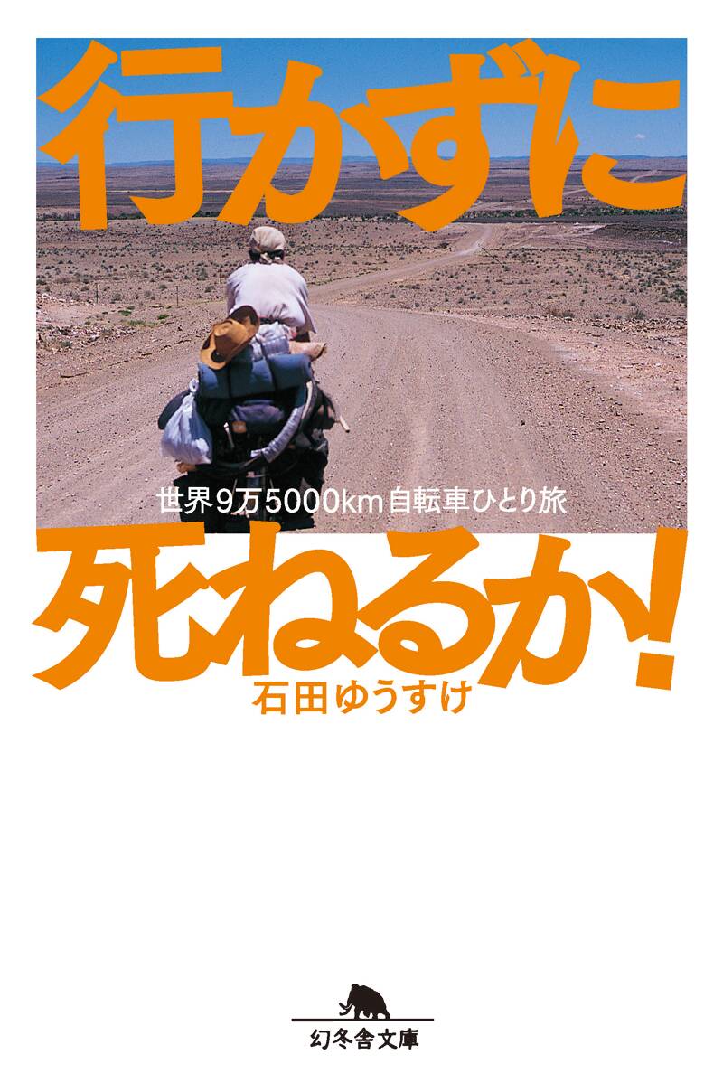 行かずに死ねるか！ 世界9万5000km自転車ひとり旅』石田ゆうすけ | 幻冬舎