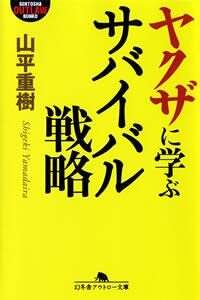 ヤクザに学ぶサバイバル戦略』山平重樹 | 幻冬舎