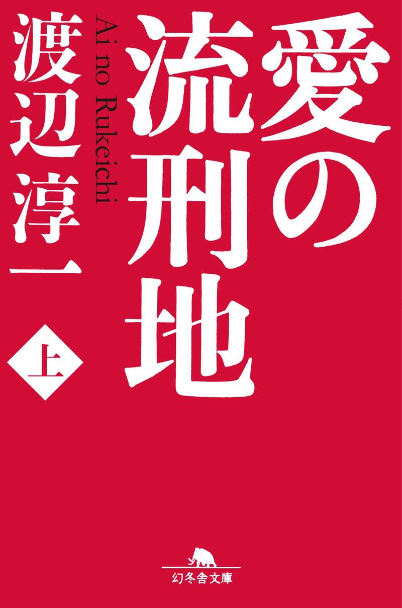 愛の流刑地 上』渡辺淳一 | 幻冬舎