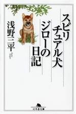 スピリチュアル犬ジローの日記