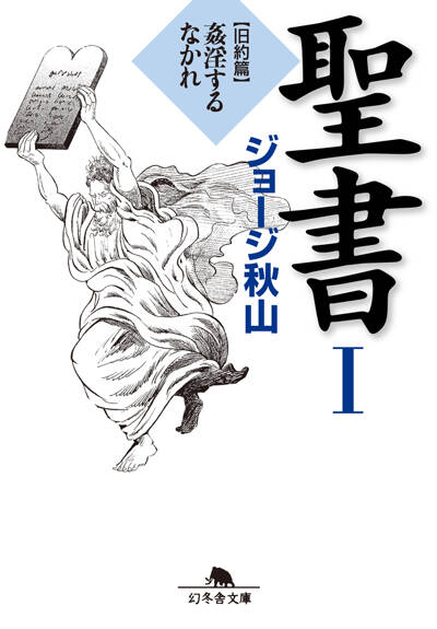 小説家加藤武雄の年譜 | ジョージ秋山「現約聖書」惣次郎流転之