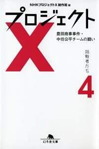 プロジェクトX 挑戦者たち 4』NHKプロジェクトX制作班 | 幻冬舎