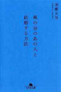 須藤元気の作品一覧 | 幻冬舎