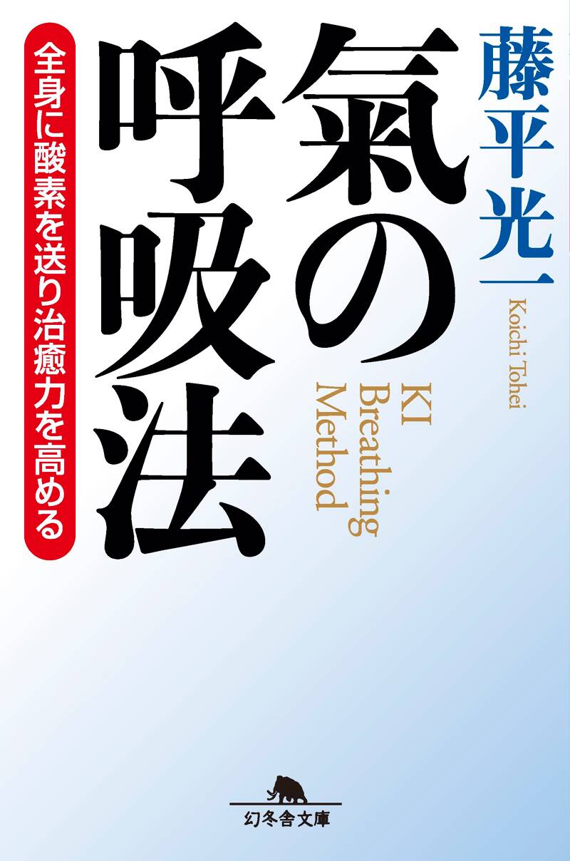 氣の呼吸法 全身に酸素を送り治癒力を高める』藤平光一 | 幻冬舎