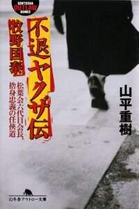 不退ヤクザ伝 牧野国泰 松葉会六代目会長、捨身忠義の任侠道』山平重樹 | 幻冬舎