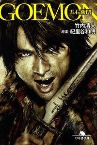 『GOEMON』竹内清人 幻冬舎