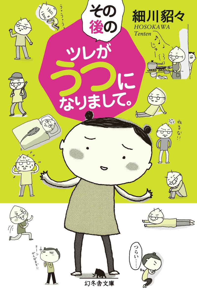 『その後のツレがうつになりまして。』細川貂々 | 幻冬舎