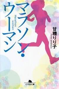 甘い雨のなかで』甘糟りり子 | 幻冬舎