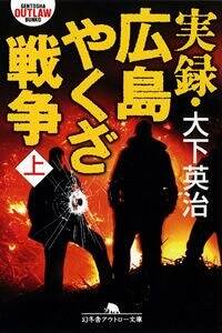 実録・広島やくざ戦争 上』大下英治 | 幻冬舎