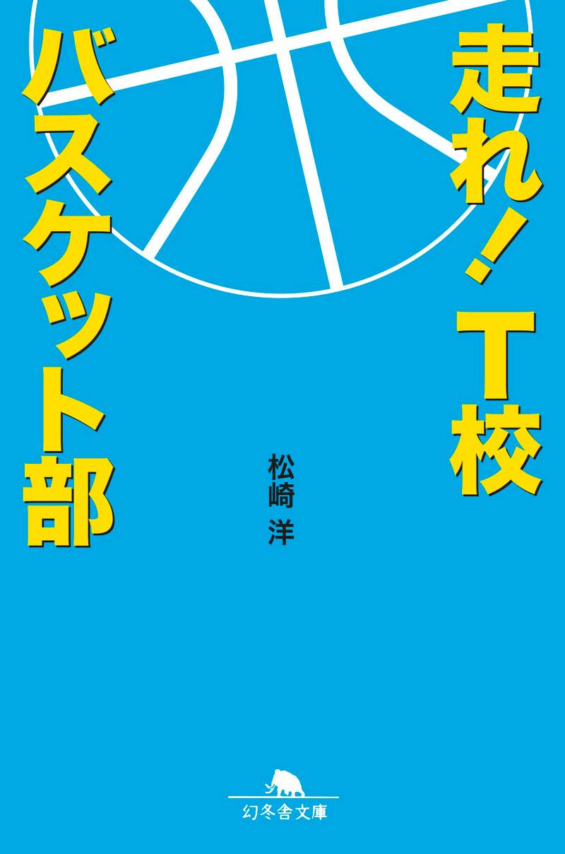 走れ！ T校バスケット部』松崎洋 | 幻冬舎