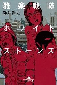 雅楽戦隊ホワイトストーンズ』鈴井貴之 | 幻冬舎