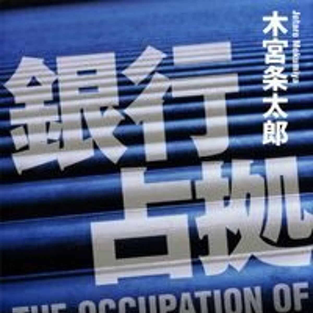 『銀行占拠』木宮条太郎 幻冬舎