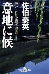 御鑓拝借 酔いどれ小籐次留書［新装版］』佐伯泰英 | 幻冬舎