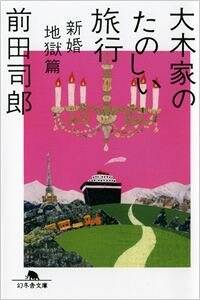 大木家のたのしい旅行 新婚地獄篇』前田司郎 | 幻冬舎