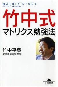 竹中式マトリクス勉強法』竹中平蔵 | 幻冬舎