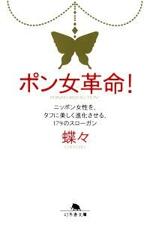 ポン女革命！　ニッポン女性を、タフに美しく進化させる、179のスローガン