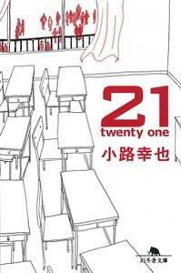 21（twenty one）