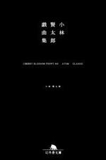小林賢太郎戯曲集 CHERRY BLOSSOM FRONT 345 ATOM CLASSIC　CHERRY BLOSSOM FRONT 345 ATOM CLASSIC