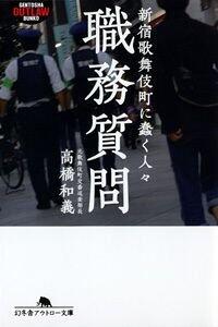 職務質問 新宿歌舞伎町に蠢く人々』高橋和義 | 幻冬舎