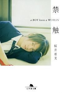 禁触　a BOY loves a WOM