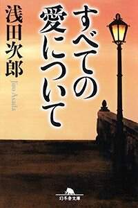 極道放浪記 1 殺（と）られてたまるか!』浅田次郎 | 幻冬舎