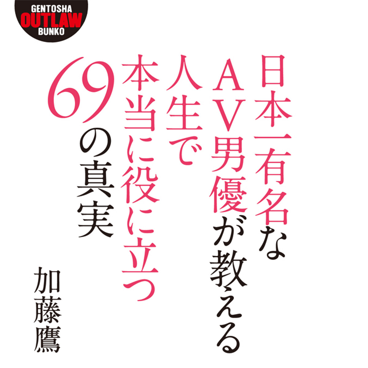 『日本一有名なav男優が教える人生で本当に役に立つ69の真実』加藤鷹 幻冬舎