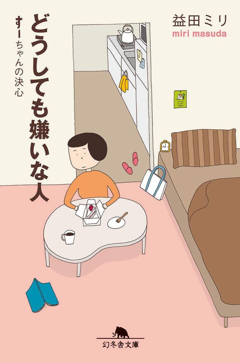 どうしても嫌いな人 すーちゃんの決心』益田ミリ | 幻冬舎