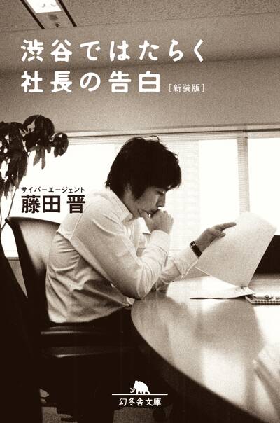 『渋谷ではたらく社長の告白』藤田晋 幻冬舎