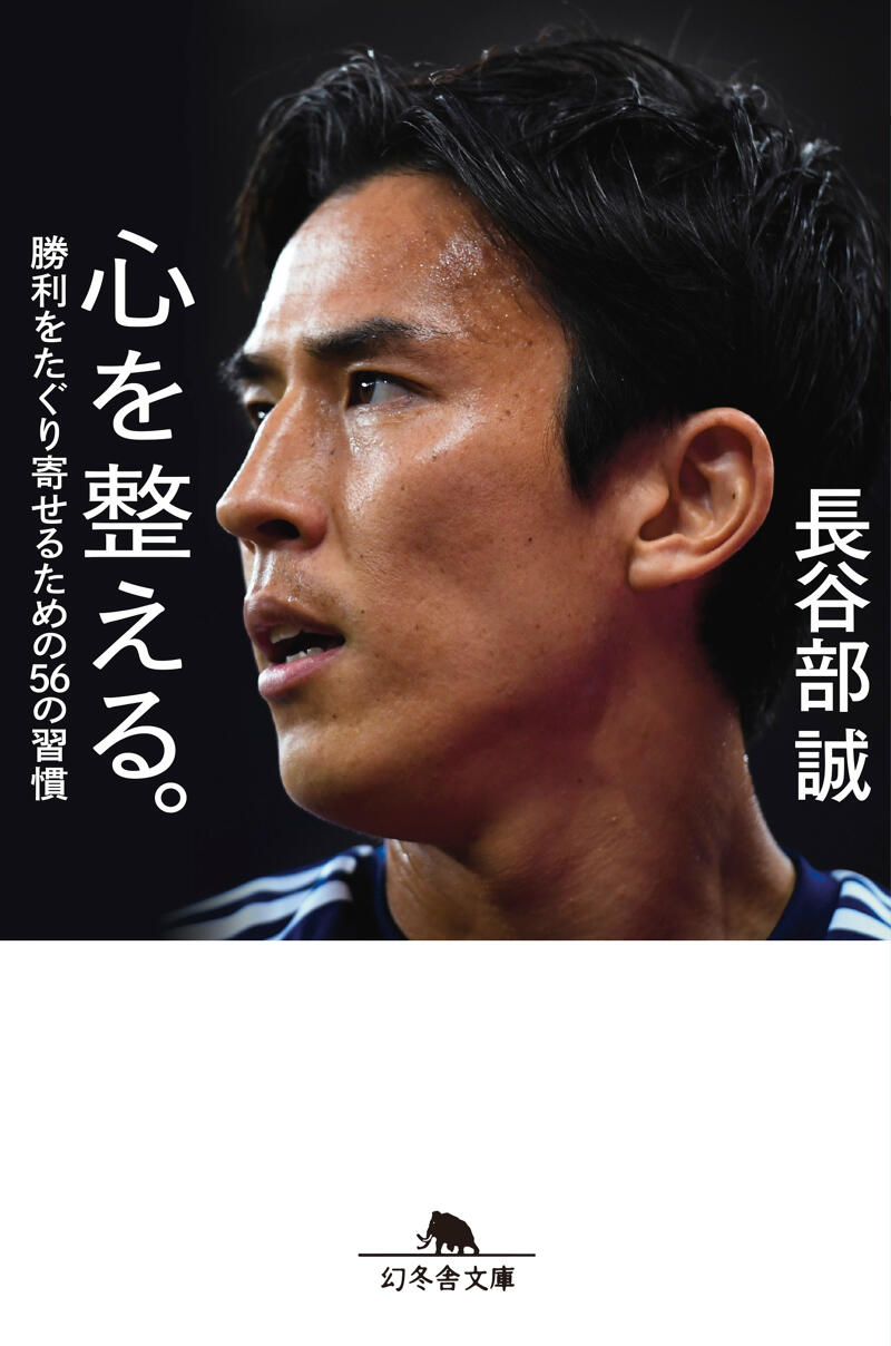 心を整える。 勝利をたぐり寄せるための56の習慣』長谷部誠 | 幻冬舎