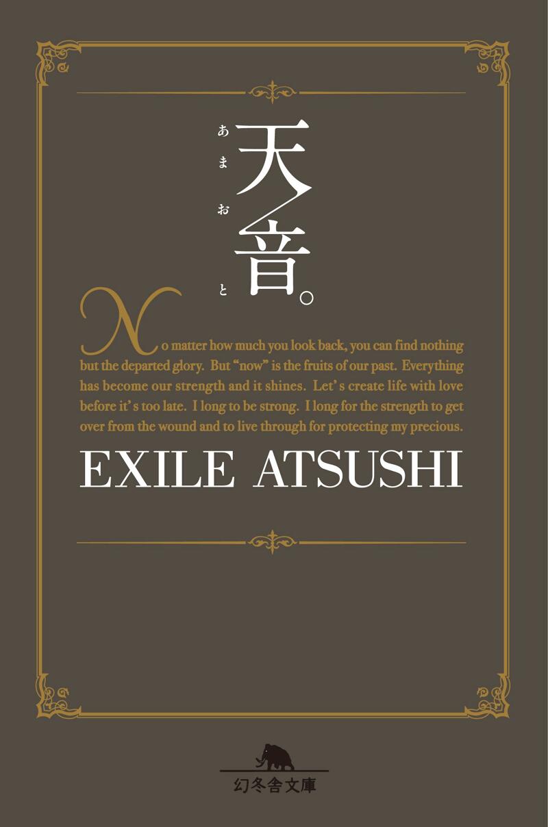 天音（あまおと）。』EXILE ATSUSHI | 幻冬舎