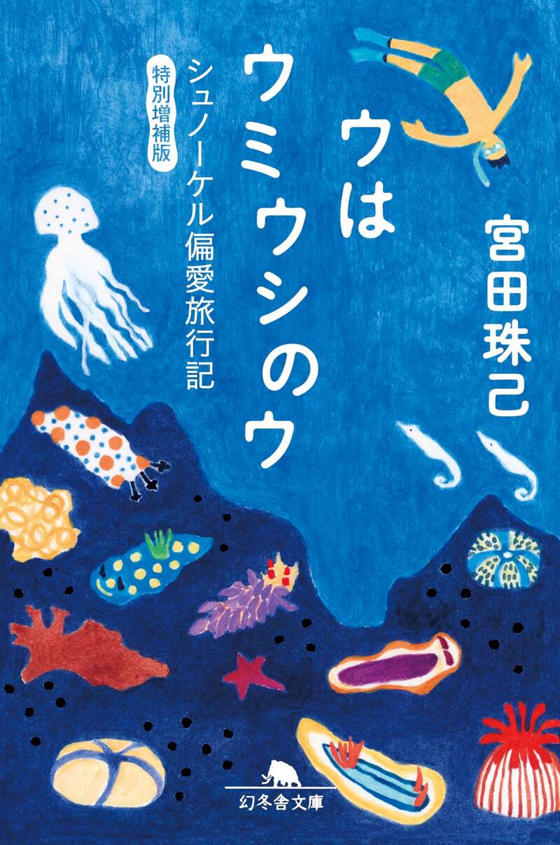 わたしの旅に何をする。』宮田珠己 | 幻冬舎