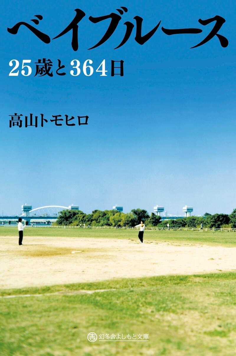 ベイブルース 25歳と364日』高山トモヒロ | 幻冬舎