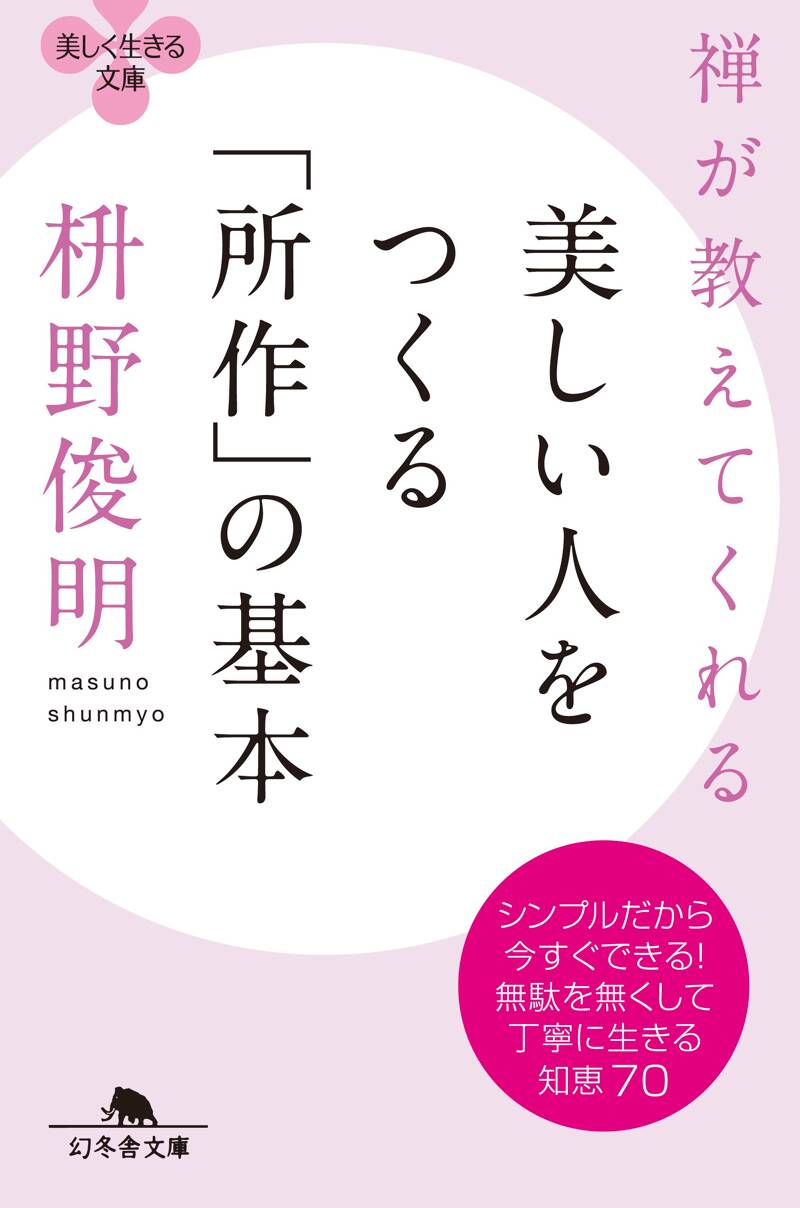 禅が教えてくれる 美しい人をつくる「所作」の基本』枡野俊明 | 幻冬舎