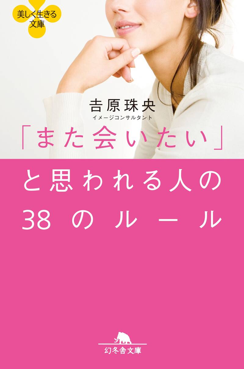 また会いたい」と思われる人の38のルール』吉原珠央 | 幻冬舎