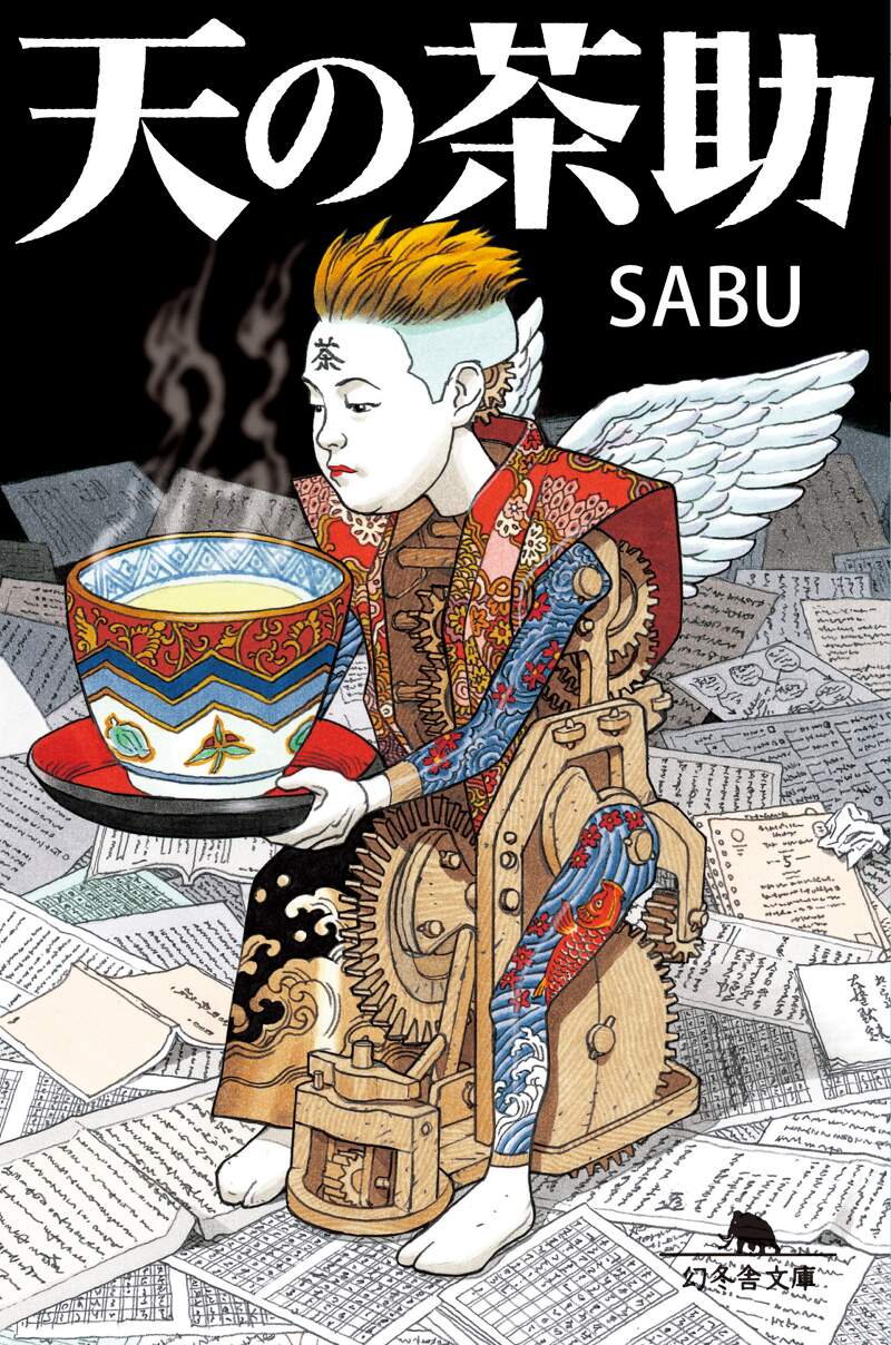 天の茶助』SABU | 幻冬舎