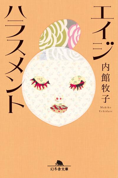 『エイジハラスメント』内館牧子 幻冬舎