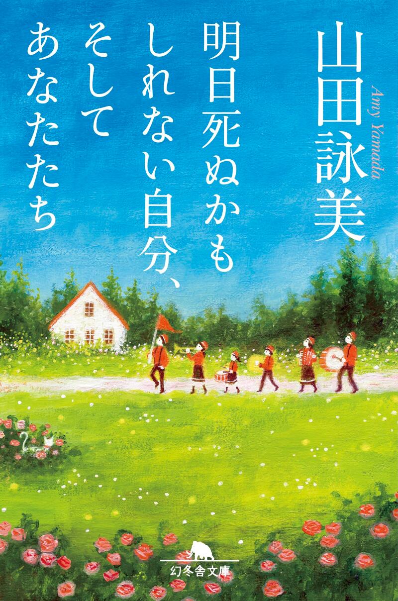 明日死ぬかもしれない自分、そしてあなたたち』山田詠美 | 幻冬舎