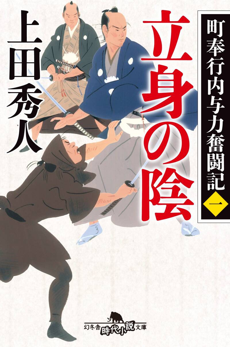 立身の陰 町奉行内与力奮闘記 1』上田秀人 | 幻冬舎