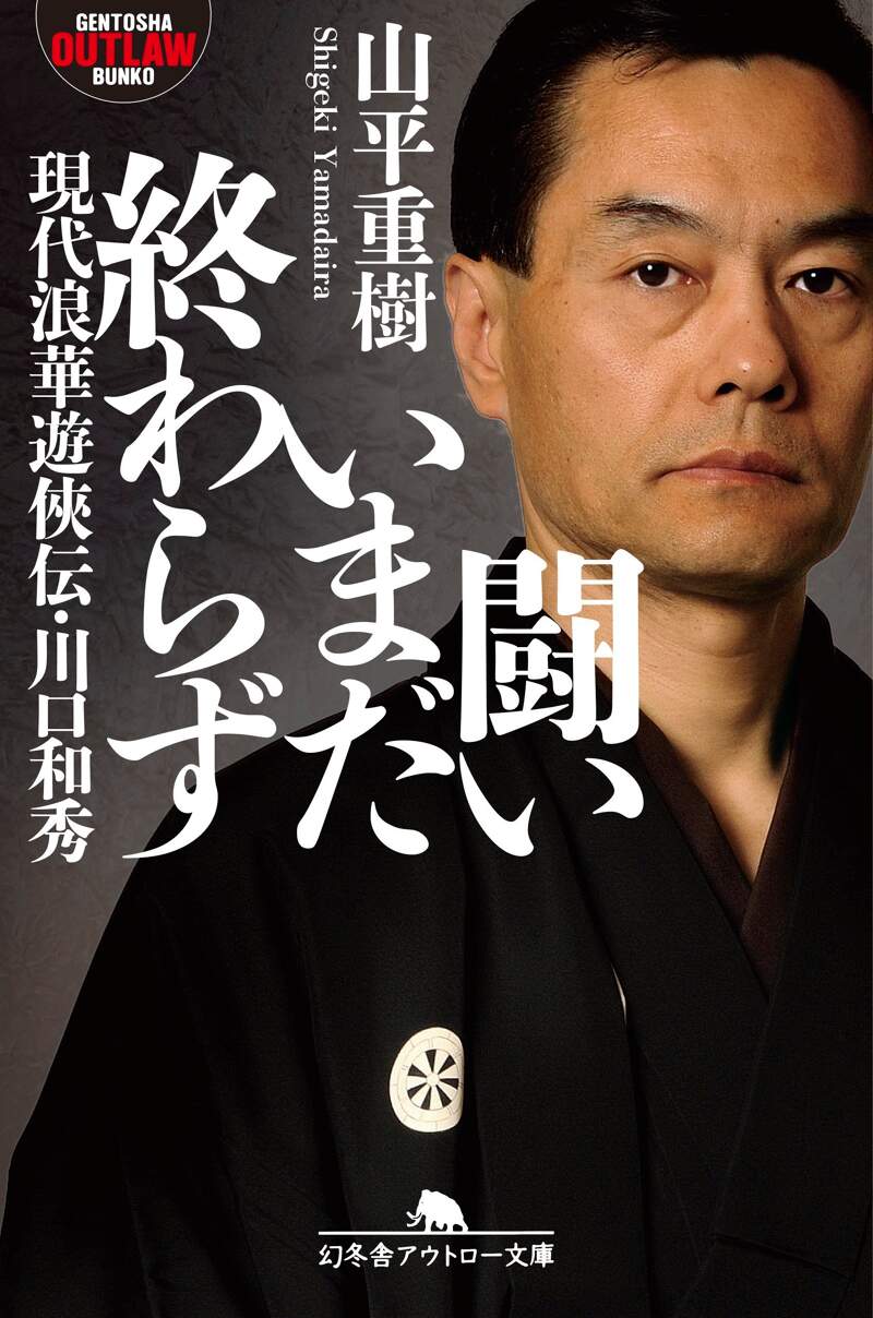 破天荒ヤクザ伝・浜本政吉』山平重樹 | 幻冬舎