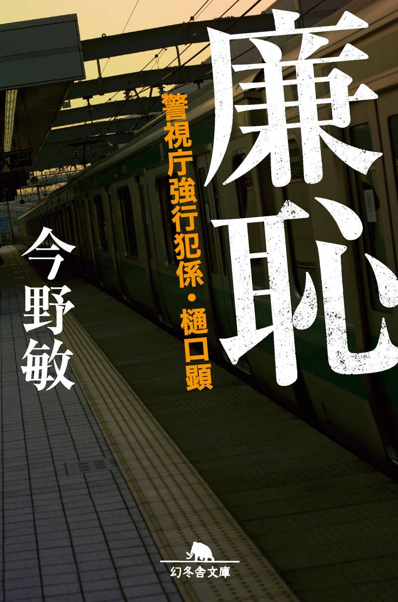 廉恥 警視庁強行犯係・樋口顕』今野敏 | 幻冬舎