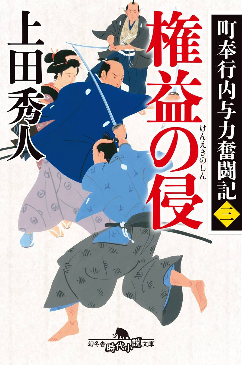 権益の侵 町奉行内与力奮闘記 3』上田秀人 | 幻冬舎