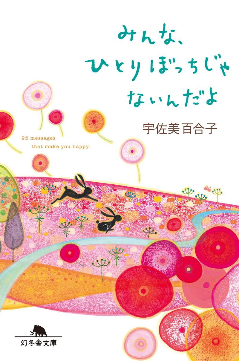 日本国内正規品 ひとりぼっちじゃない 単行本 初版 | celtamedical.co.zm