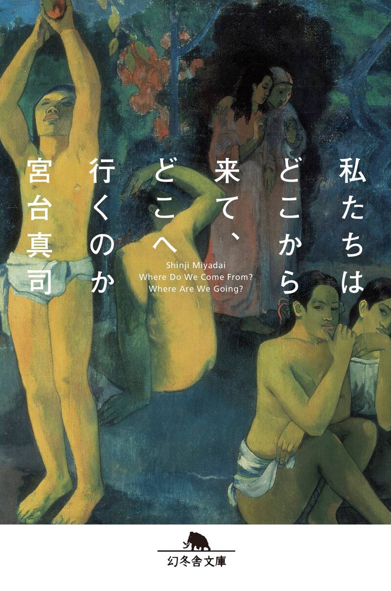 私たちはどこから来て、どこへ行くのか』宮台真司 | 幻冬舎