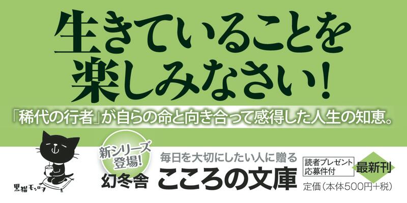 この世に命を授かりもうして』酒井雄哉 | 幻冬舎