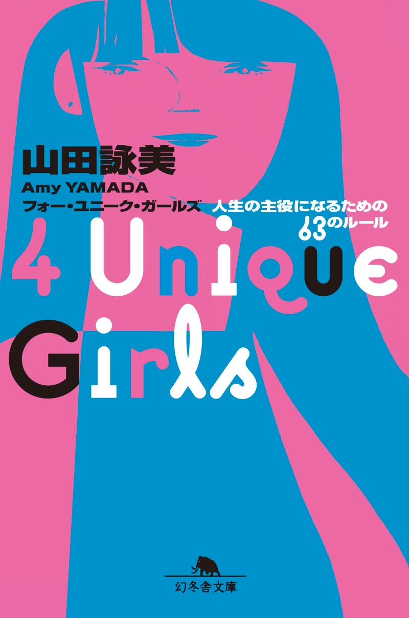 明日死ぬかもしれない自分、そしてあなたたち』山田詠美 | 幻冬舎