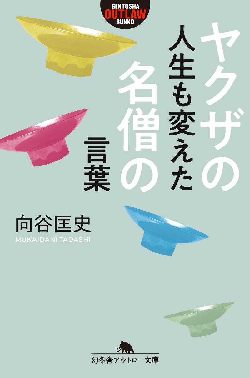 ヤクザの人生も変えた名僧の言葉』向谷匡史 | 幻冬舎