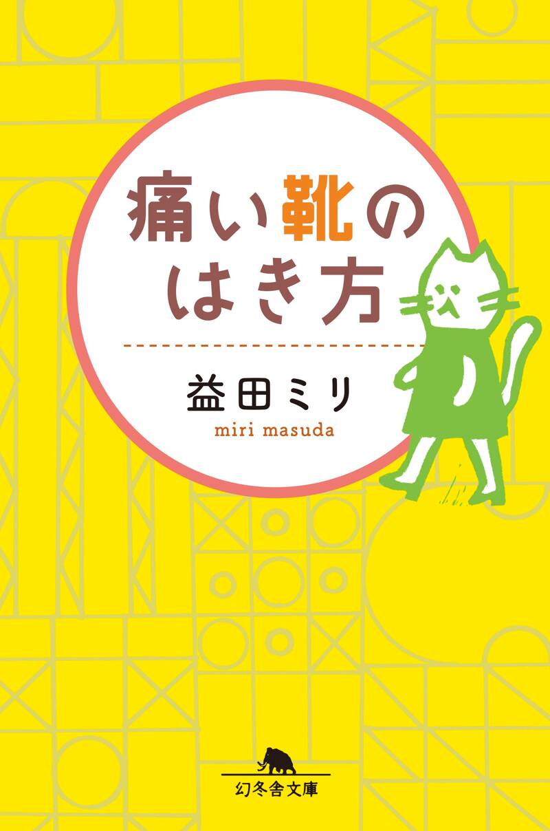 益田ミリの作品一覧 | 幻冬舎