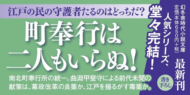 町奉行内与力奮闘記九 破綻の音』上田秀人 | 幻冬舎