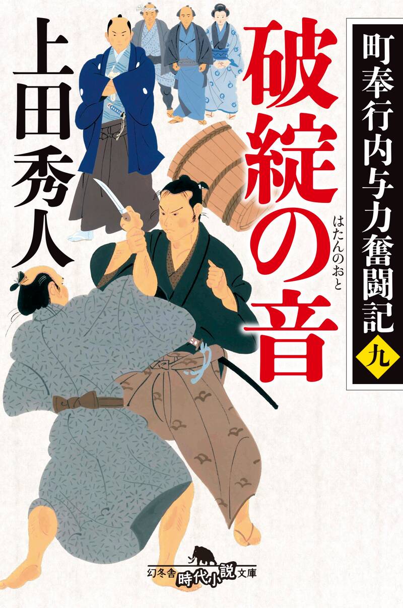 町奉行内与力奮闘記九 破綻の音』上田秀人 | 幻冬舎