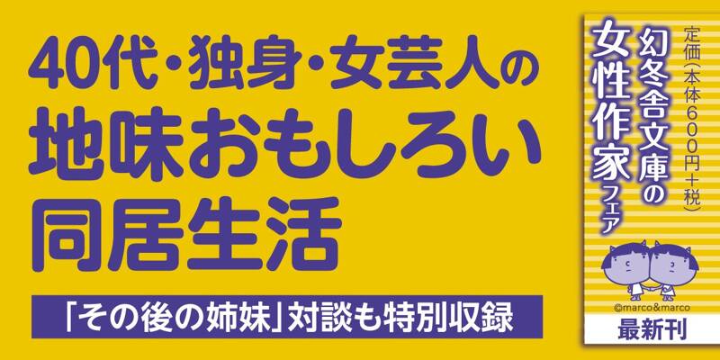 阿佐ヶ谷姉妹ののほほんふたり暮らし』阿佐ヶ谷姉妹 | 幻冬舎